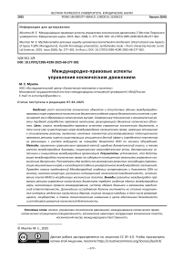 Международно-правовые аспекты управления космическим движением