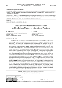 Creative Interpretation of International Law and the Status of Kosovo in International Relations
