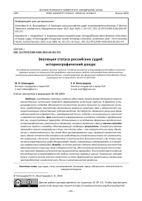 Эволюция статуса российских судей: историографический ракурс
