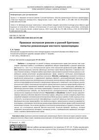 Правовая экспансия римлян в ранней Британии: попытка романизации местного правопорядка