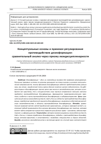 Концептуальные основы и правовое регулирование противодействия дезинформации: сравнительный анализ через призму междисциплинарности