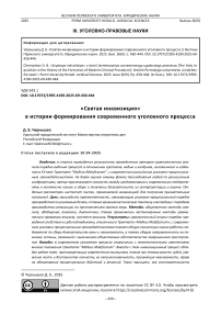 «Святая инквизиция» в истории формирования современного уголовного процесса
