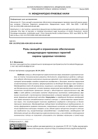 Роль санкций в ограничении обеспечения международно-правовых гарантий охраны здоровья человека