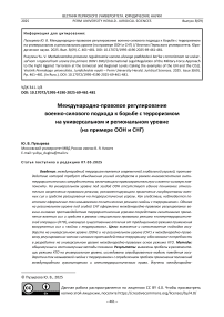 Международно-правовое регулирование военно-силового подхода к борьбе с терроризмом на универсальном и региональном уровне (на примере ООН и СНГ)