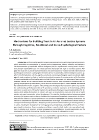 Mechanisms for Building Trust in AI-Assisted Justice Systems Through Cognitive, Emotional and Socio-Psychological Factors