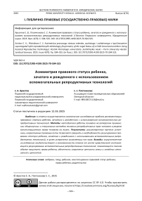 Асимметрия правового статуса ребенка, зачатого и рожденного с использованием вспомогательных репродуктивных технологий