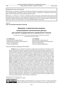 Правовые и практические вопросы использования синтетических данных для целей государственного управления в России