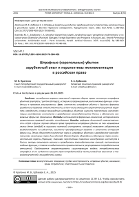 Штрафные (карательные) убытки: зарубежный опыт и перспективы имплементации в российское право