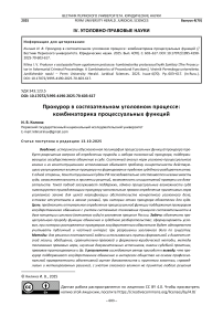 Прокурор в состязательном уголовном процессе: комбинаторика процессуальных функций