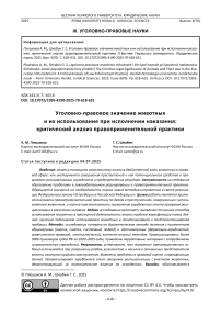 Уголовно-правовое значение животных и их использование при исполнении наказания: критический анализ правоприменительной практики