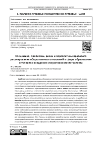 Специфика, проблемы, риски и перспективы правового регулирования общественных отношений в сфере образования в условиях внедрения искусственного интеллекта