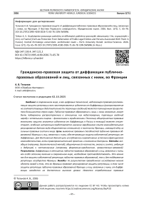 Гражданско-правовая защита от диффамации публично-правовых образований и лиц, связанных с ними, во Франции