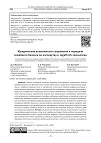 Юридические возможности сохранения и передачи семейного бизнеса по наследству и LegalTech технологии
