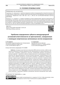 Проблема определения субъекта международной уголовной ответственности за преступления, совершенные с помощью смертоносных автономных систем вооружений