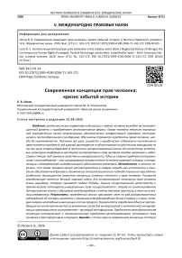 Современная концепция прав человека: кризис забытой истории