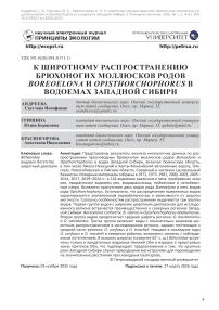 К широтному распространению брюхоногих моллюсков родов Boreoelona и Opisthorchophorus в водоемах Западной Сибири