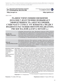 Радиостимуляция низкими дозами γ-излучения повышает эффективность аккумуляции, смягчает стресс от избытка меди у водного растения-фиторемедиатора ряски малой (Lemna minor L.)