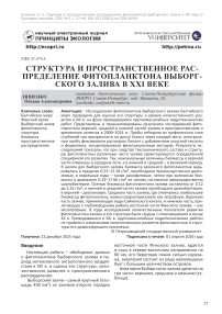 Структура и пространственное распределение фитопланктона Выборгского залива в XXI веке
