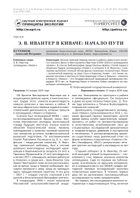 Э. В. Ивантер в Киваче: начало пути