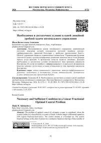 Необходимое и достаточное условие в одной линейной дробной задаче оптимального управления