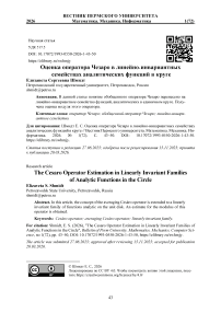 Оценка оператора Чезаро в линейно-инвариантных семействах аналитических функций в круге