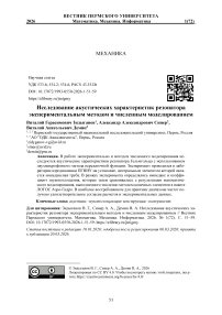 Исследование акустических характеристик резонатора экспериментальным методом и численным моделированием