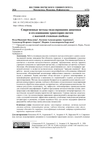 Современные методы моделирования динамики и отслеживания траектории систем с высокой степенью свободы