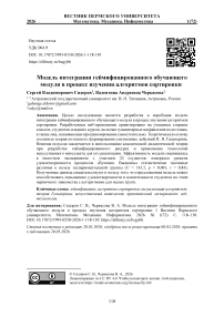 Модель интеграции геймифицированного обучающего модуля в процесс изучения алгоритмов сортировки