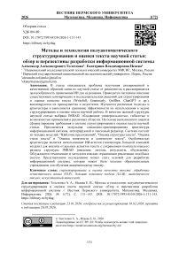 Методы и технологии полуавтоматического структурирования и оценки текста научной статьи: обзор и перспективы разработки информационной системы