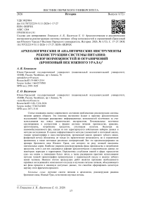 Археологические и аналитические инструменты реконструкции системы питания: обзор возможностей и ограничений (бронзовый век Южного Урала)