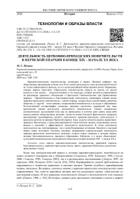Деятельность церковно-приходских попечительств в Пермской епархии в конце XIX ‒ начале ХХ века