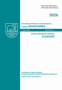 1 т.21, 2026 - Вестник Пермского университета. Серия: Экономика