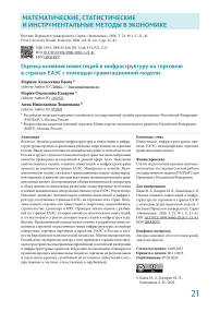Оценка влияния инвестиций в инфраструктуру на торговлю в странах ЕАЭС с помощью гравитационной модели