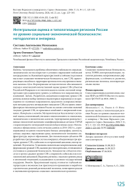 Интегральная оценка и типологизация регионов России по уровню социально-экономической безопасности: методология и эмпирика