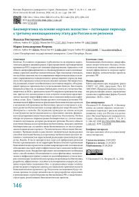 Биоэнергетика на основе морских экосистем – потенциал перехода к третьему инновационному этапу для России и ее регионов