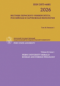 1 т.18, 2026 - Вестник Пермского университета. Российская и зарубежная филология