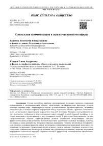 Социальная коммуникация в зеркале пищевой метафоры