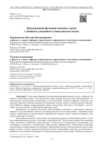 Дискурсивная функция именных групп с двойным указанием в македонском языке