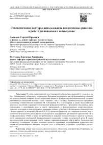 Стилистические векторы использования нейросетевых решений в работе регионального телевидения