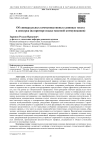 Об универсальных коммуникативных единицах текста и дискурса (на примере языка массовой коммуникации)