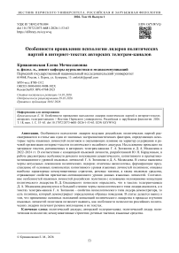 Особенности проявления психологии лидеров политических партий в интернет-текстах авторских телеграм-каналов