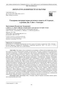Гендерная интерпретация античного сюжета об Атридах в романе Дж. Сэйнт «Электра»