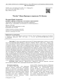 “Paroles” Жака Превера в переводах М. Яснова