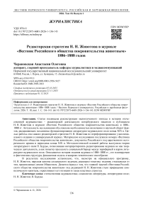 Редакторская стратегия Н. Н. Животова в журнале «Вестник Российского общества покровительства животным» 1886–1888 годов
