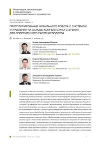 Прототипирование мобильного робота с системой управления на основе компьютерного зрения для современного растениеводства