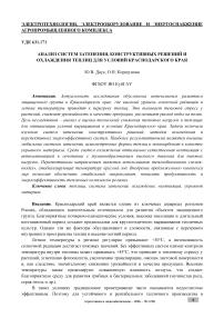 Анализ систем затенения, конструктивных решений и охлаждения теплиц для условий Краснодарского края