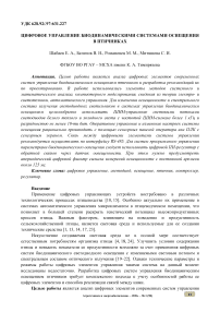 Цифровое управление биодинамическими системами освещения в птичниках