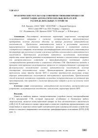Практические результаты совершенствования процессов коммутации автоматических выключателей распределительных устройств