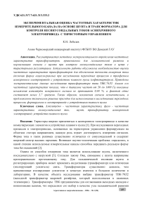 Экспериментальная оценка частотных характеристик измерительного канала на основе шунта и трансформатора для контроля несинусоидальных токов асинхронного электропривода с тиристорным управлением