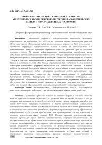 Цифровизация процесса поддержки принятия агротехнологических решений. Интеграция агрономических данных и информационных технологий
